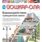 Читайте в  новом номере газеты «Йошкар-Ола» №37 (2289)