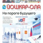 Читайте в новом номере газеты Йошкар-Ола №36 (2288)