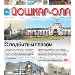 Читайте новый номер газеты «Йошкар-Ола»